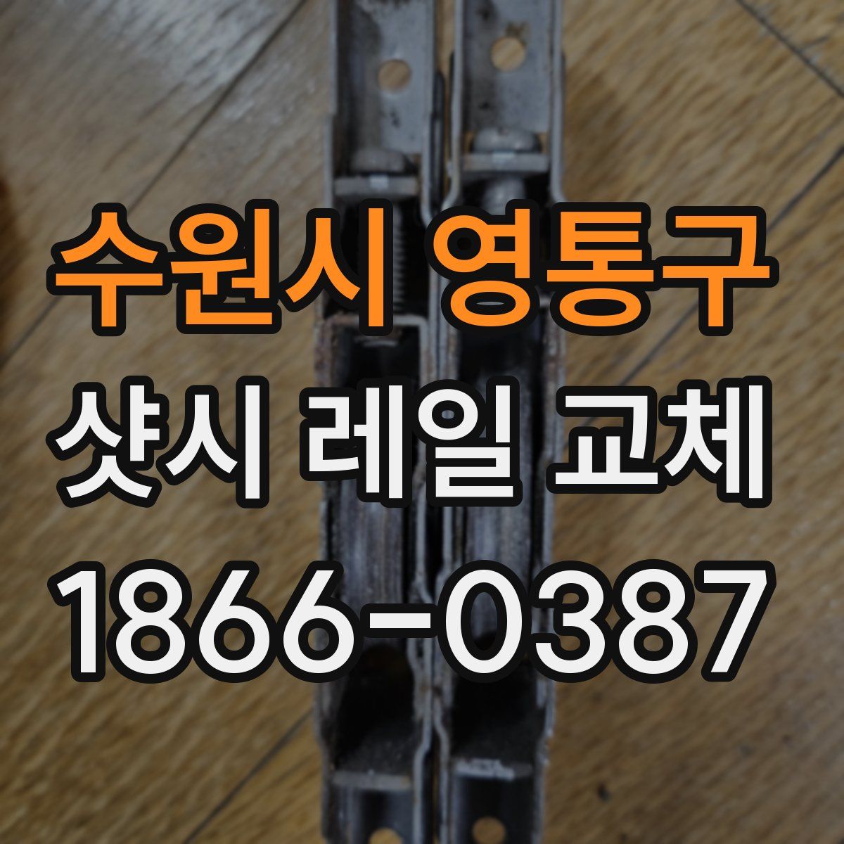 수원시 영통구 샷시 레일 교체
