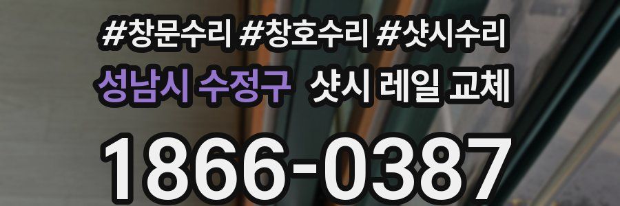 성남시 수정구 샷시 레일 교체