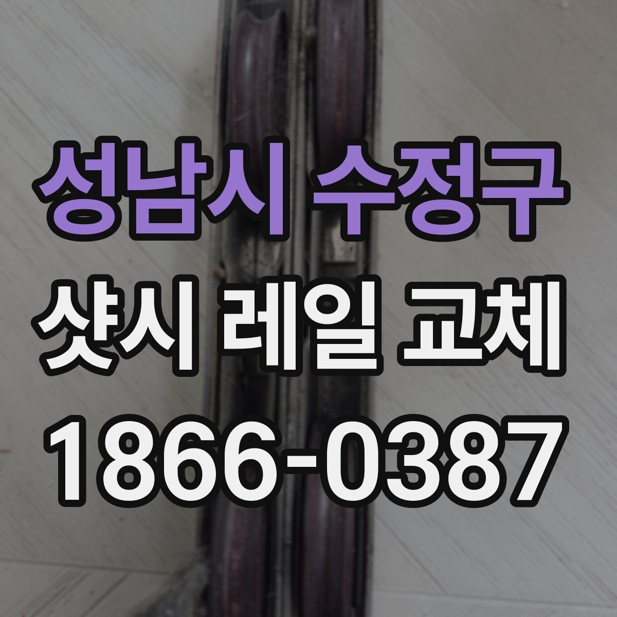 성남시 수정구 샷시 레일 교체