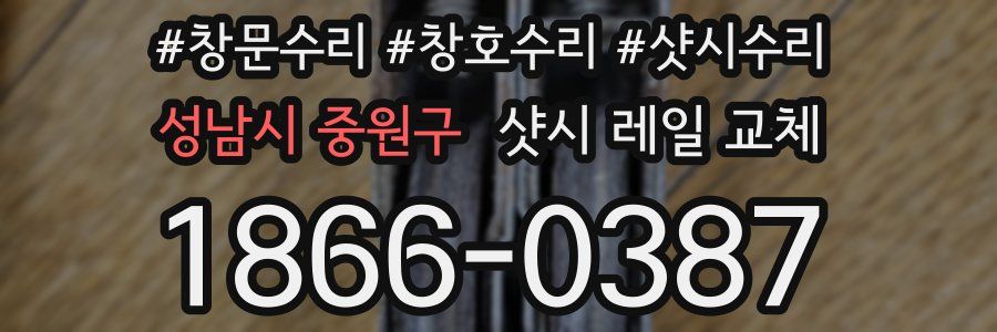 성남시 중원구 샷시 레일 교체