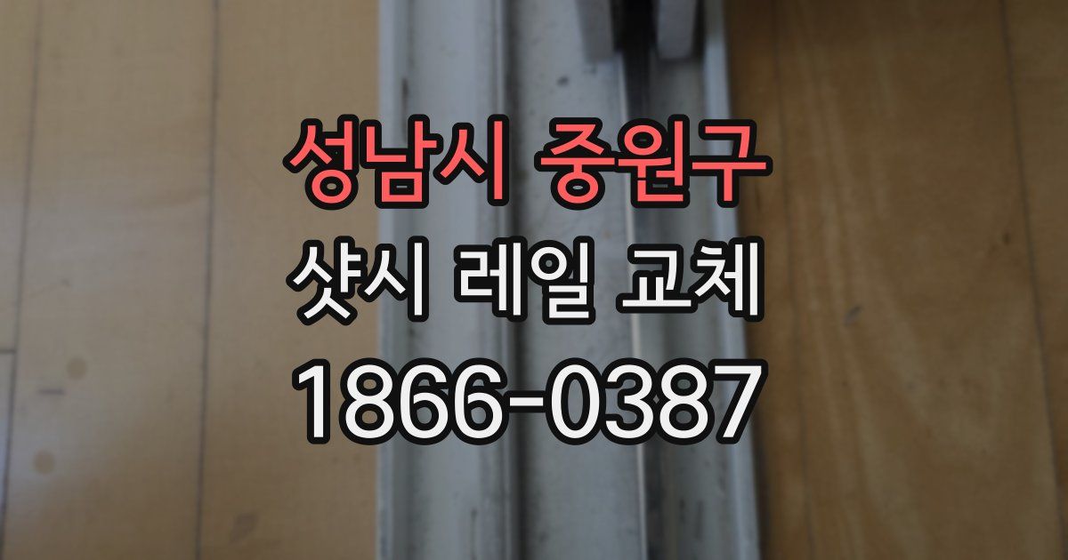 성남시 중원구 샷시 레일 교체