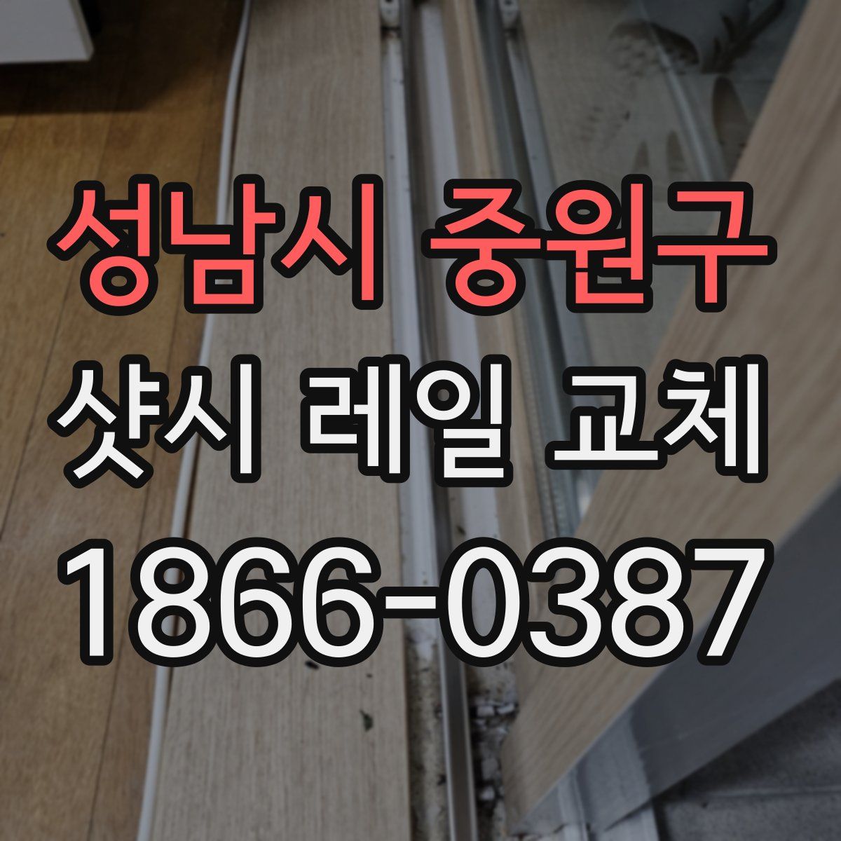 성남시 중원구 샷시 레일 교체