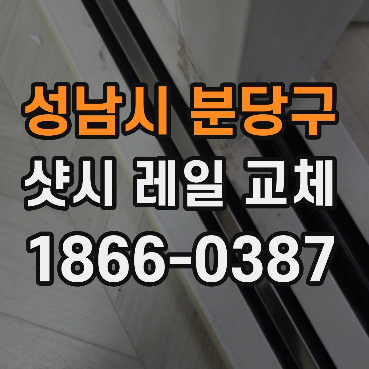 성남시 분당구 샷시 레일 교체