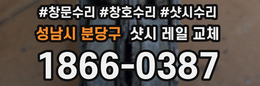 성남시 분당구 샷시 레일 교체