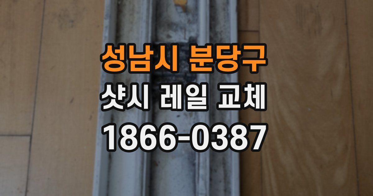 성남시 분당구 샷시 레일 교체