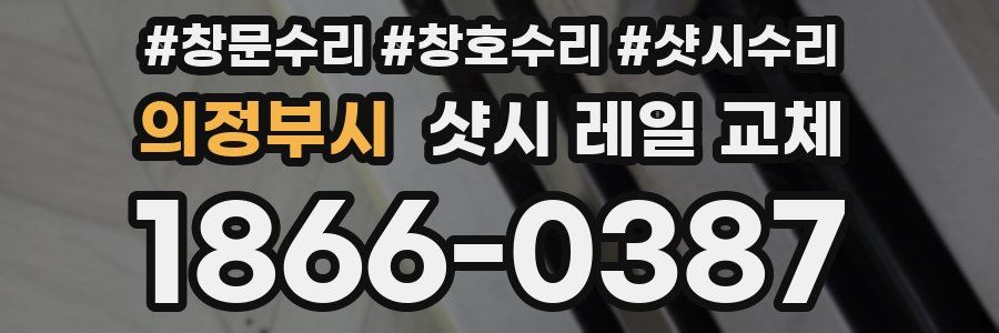 의정부시 샷시 레일 교체