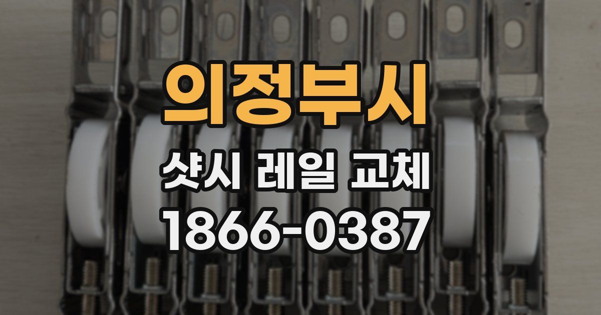 의정부시 샷시 레일 교체