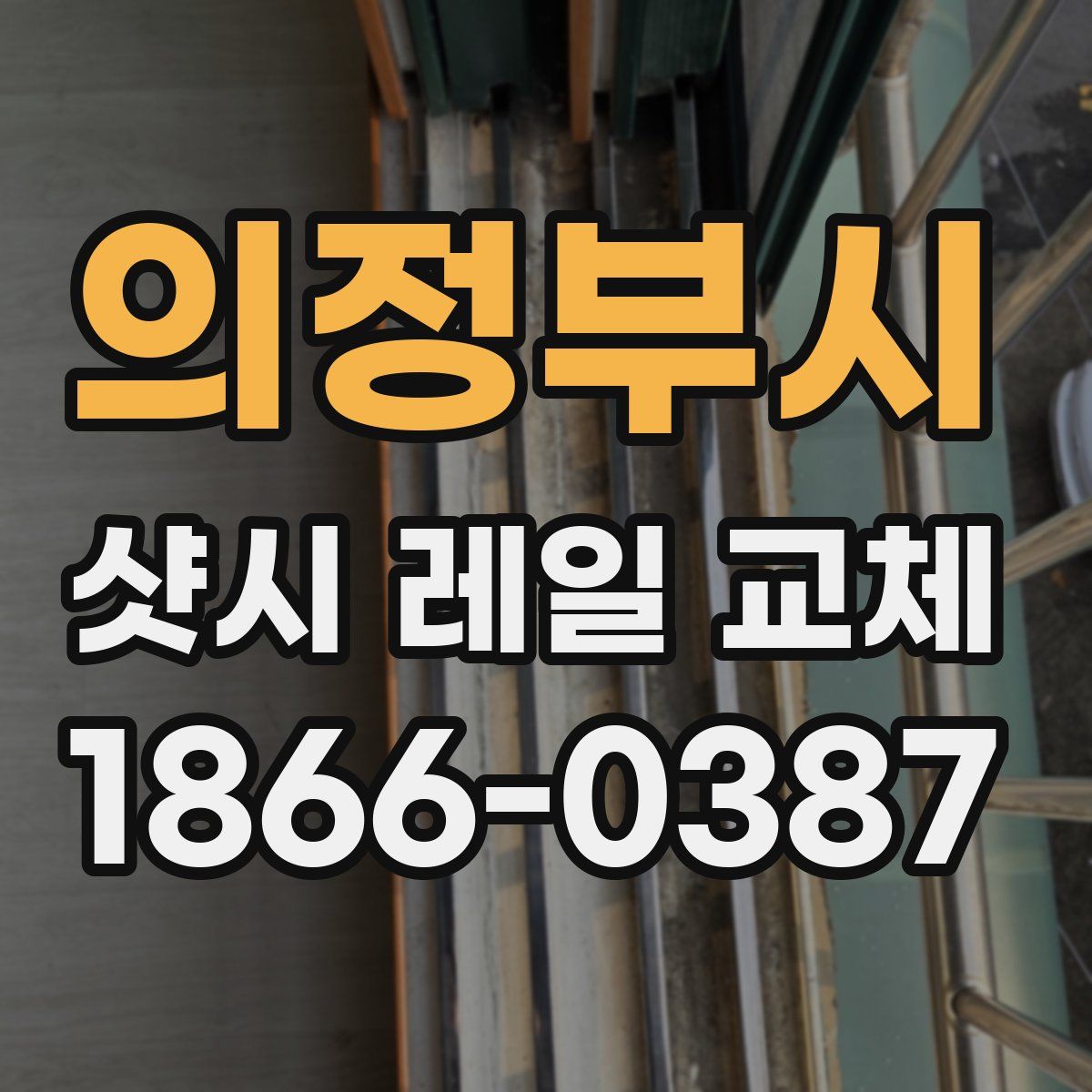 의정부시 샷시 레일 교체