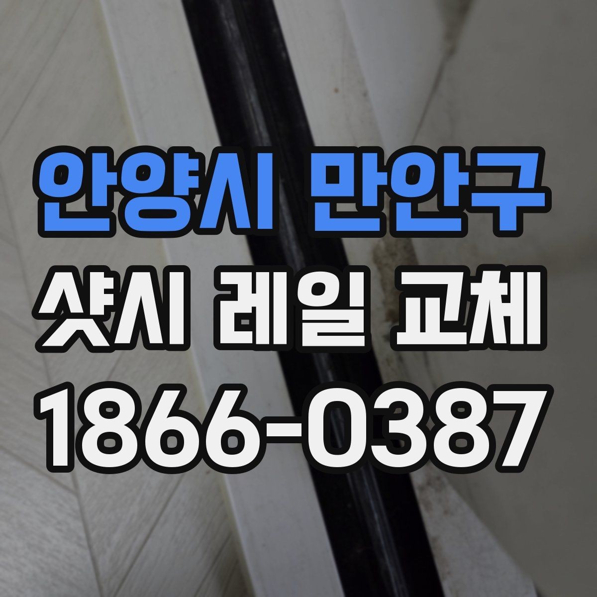 안양시 만안구 샷시 레일 교체 전 현장 진단이 필요한 이유