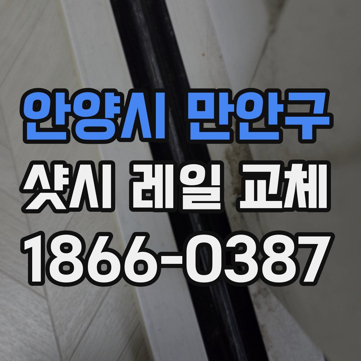 안양시 만안구 샷시 레일 교체