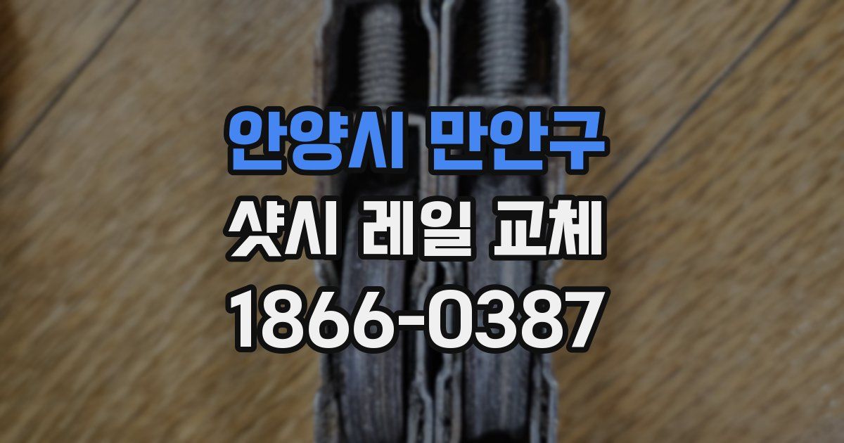 안양시 만안구 샷시 레일 교체
