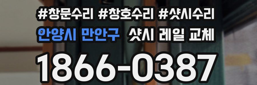 안양시 만안구 샷시 레일 교체