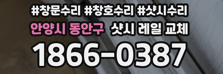 안양시 동안구 샷시 레일 교체