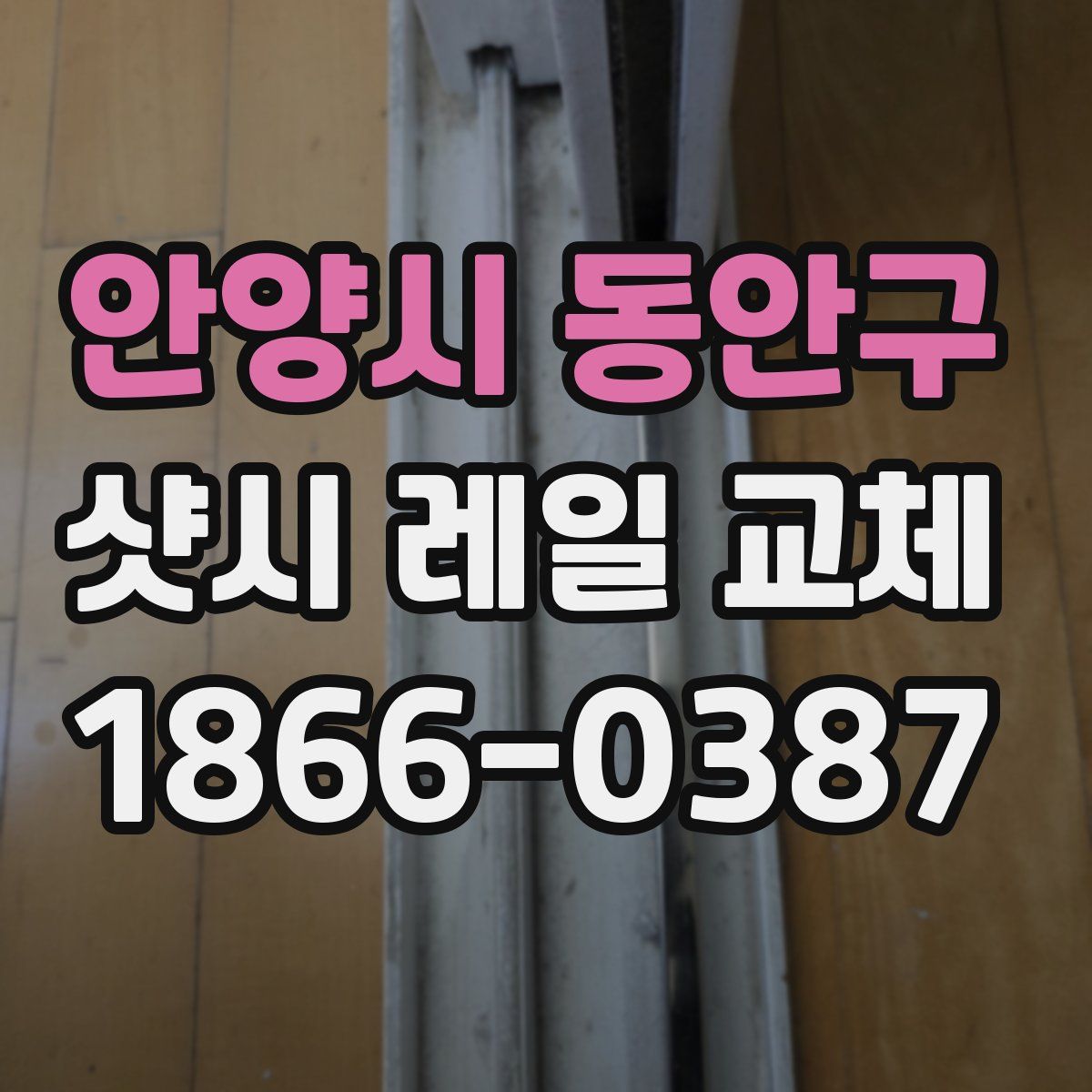 안양시 동안구 샷시 레일 교체