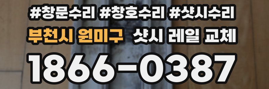 부천시 원미구 샷시 레일 교체