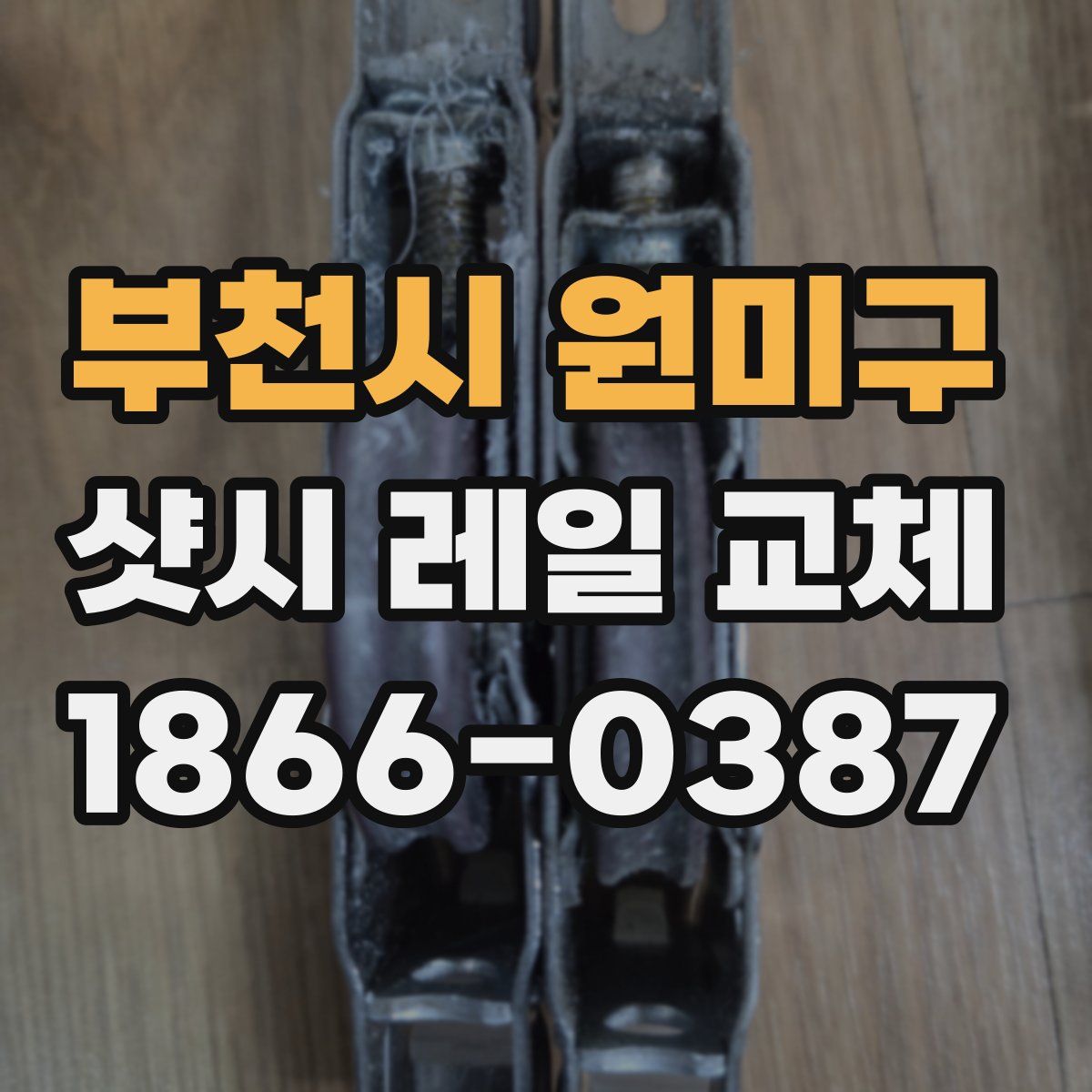 부천시 원미구 샷시 레일 교체