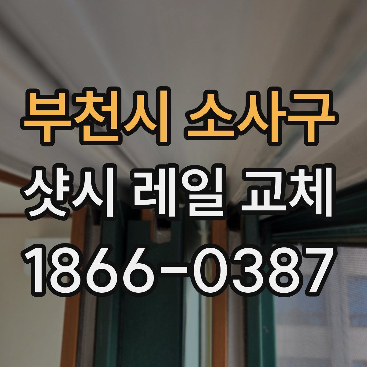 부천시 소사구 샷시 레일 교체 시 재질별 선택 포인트