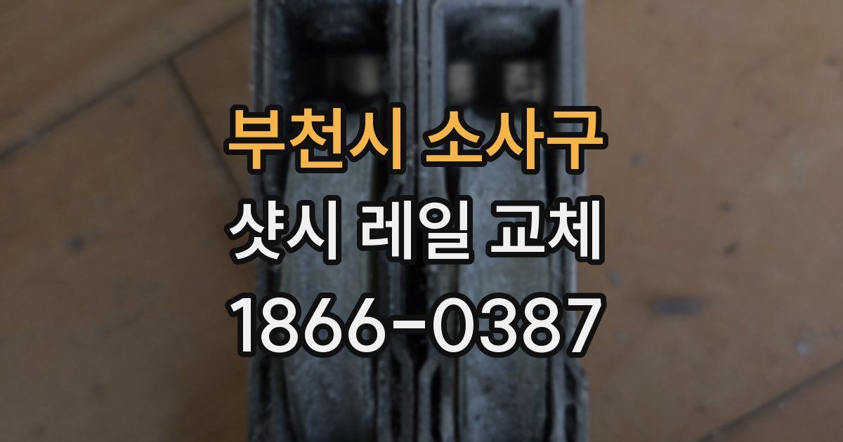 부천시 소사구 샷시 레일 교체