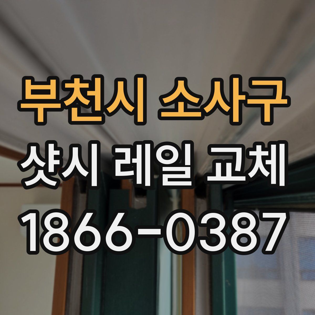 부천시 소사구 샷시 레일 교체