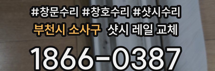 부천시 소사구 샷시 레일 교체