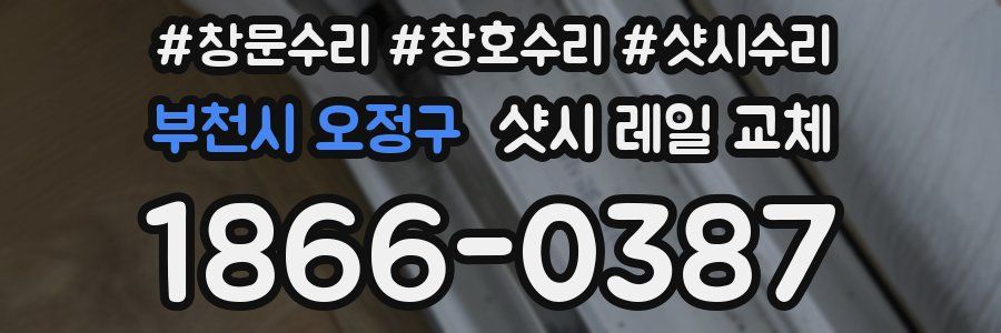부천시 오정구 샷시 레일 교체