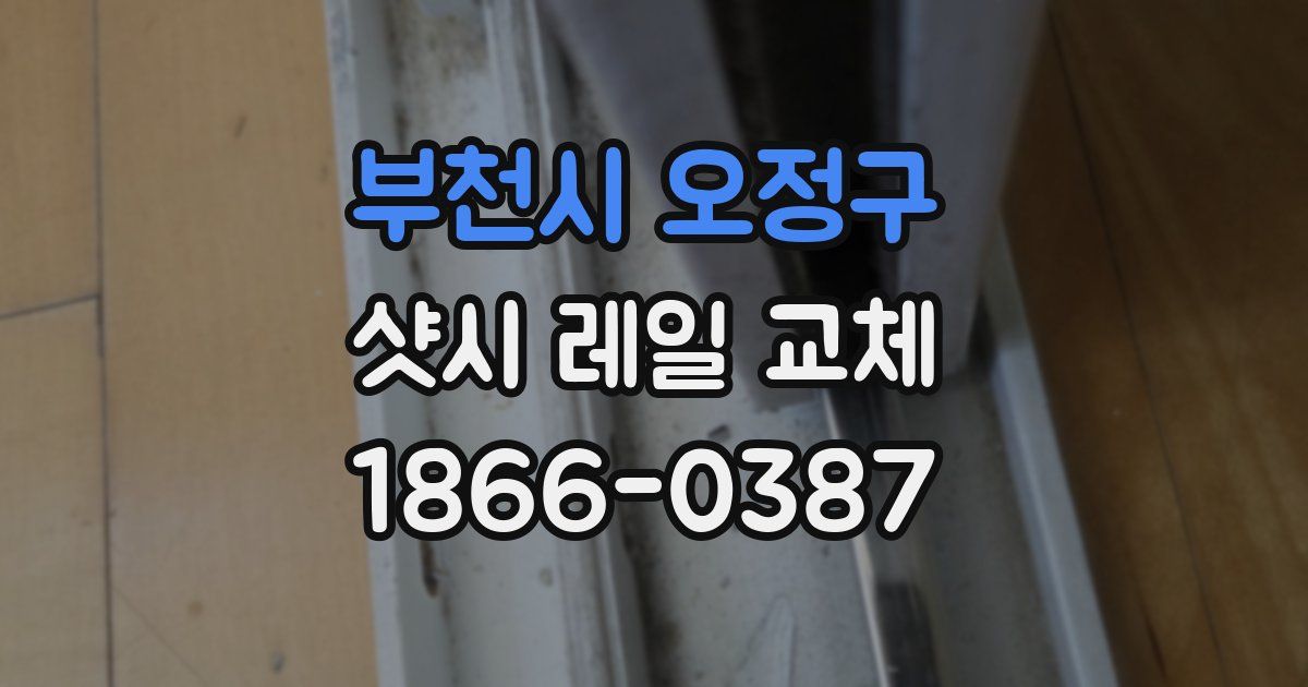 부천시 오정구 샷시 레일 교체
