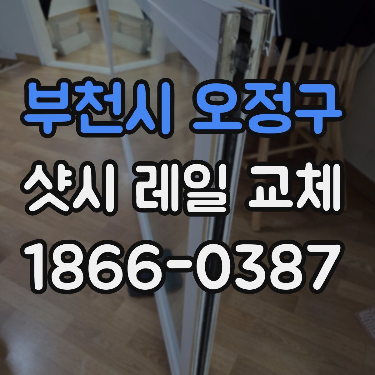 부천시 오정구 샷시 레일 교체