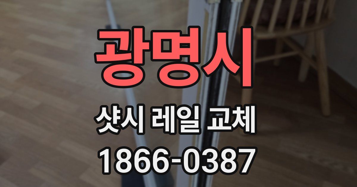 광명시 샷시 레일 교체