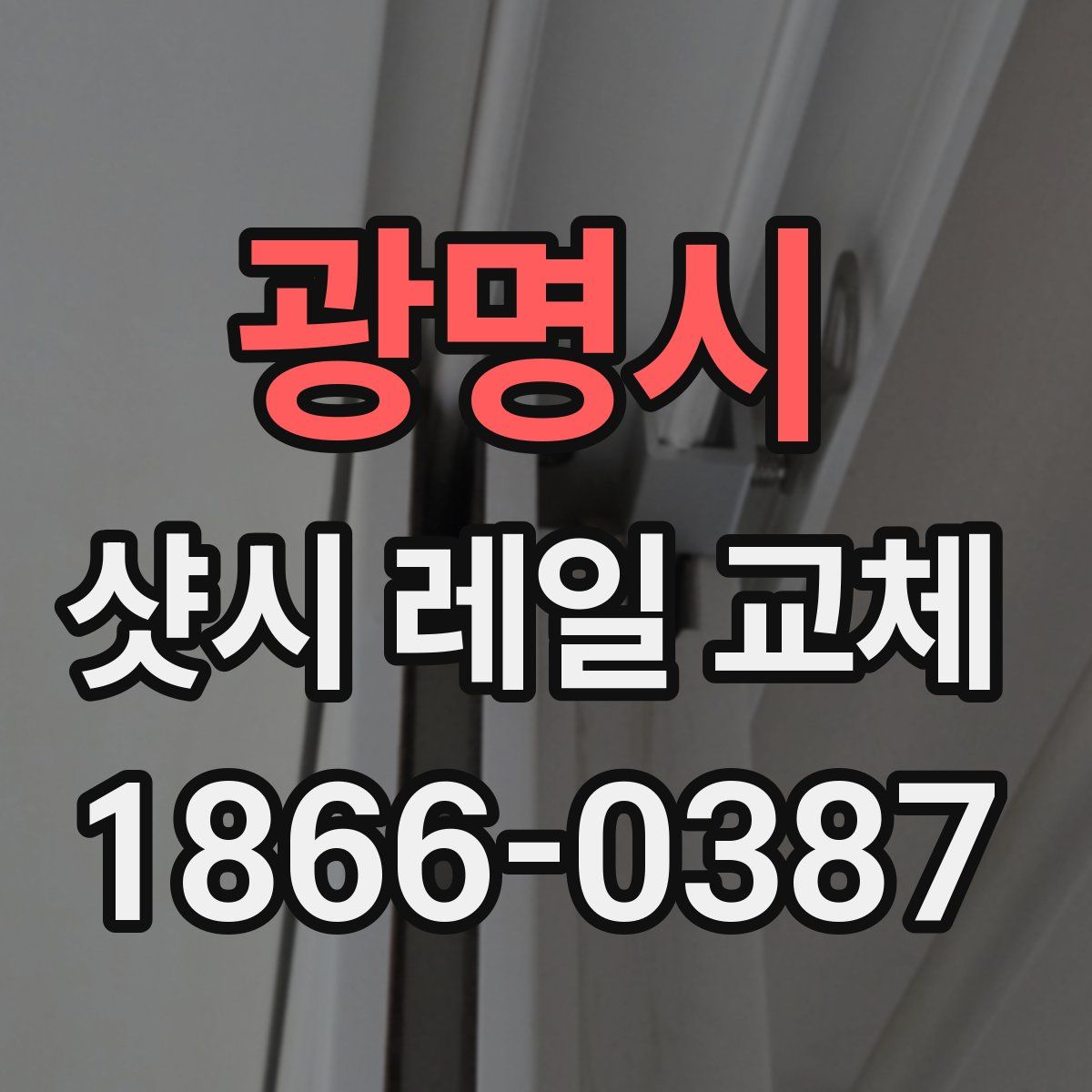 광명시 샷시 레일 교체