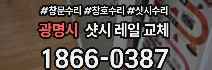 광명시 샷시 레일 교체