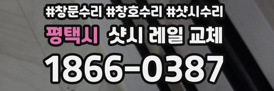 평택시 샷시 레일 교체