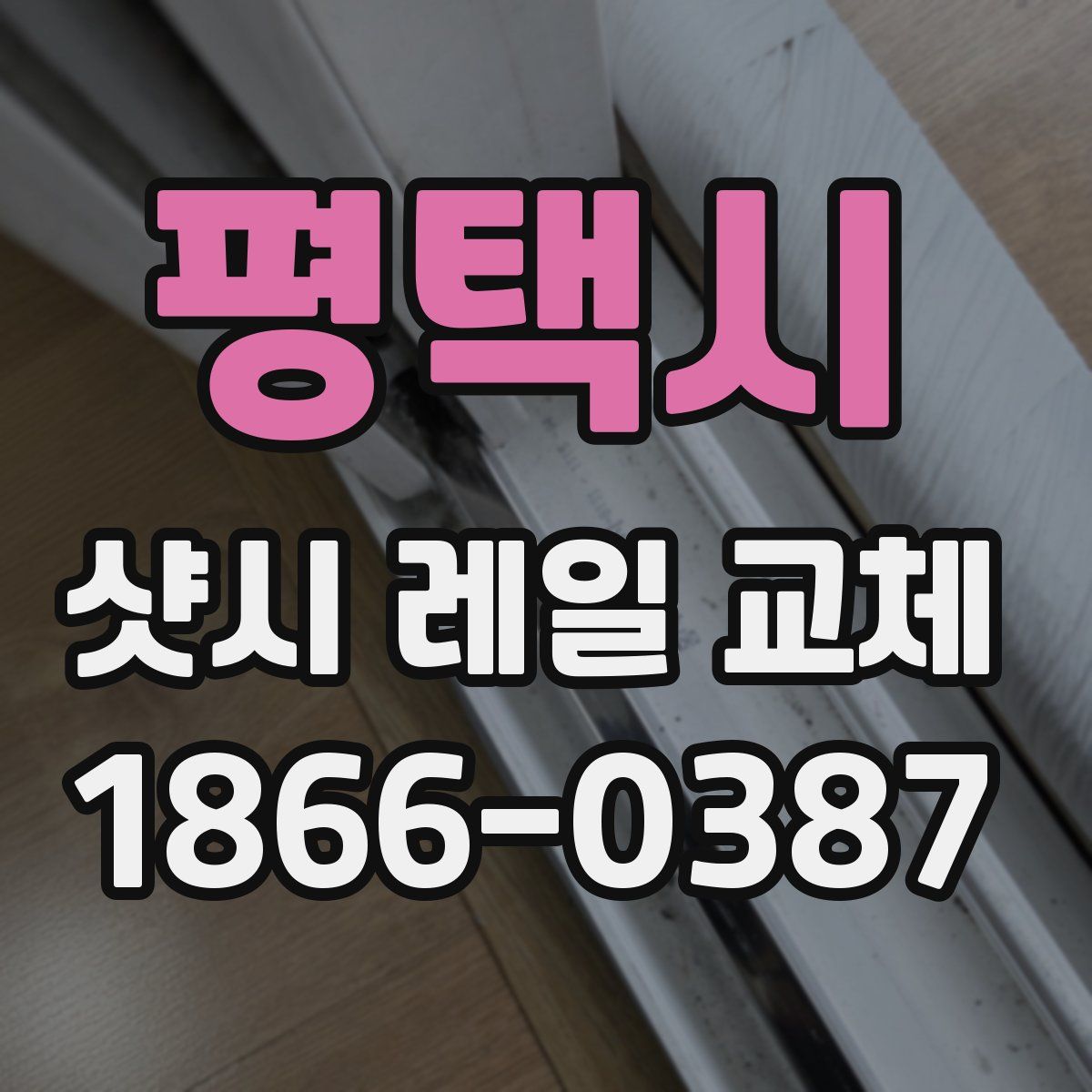 평택시 샷시 레일 교체