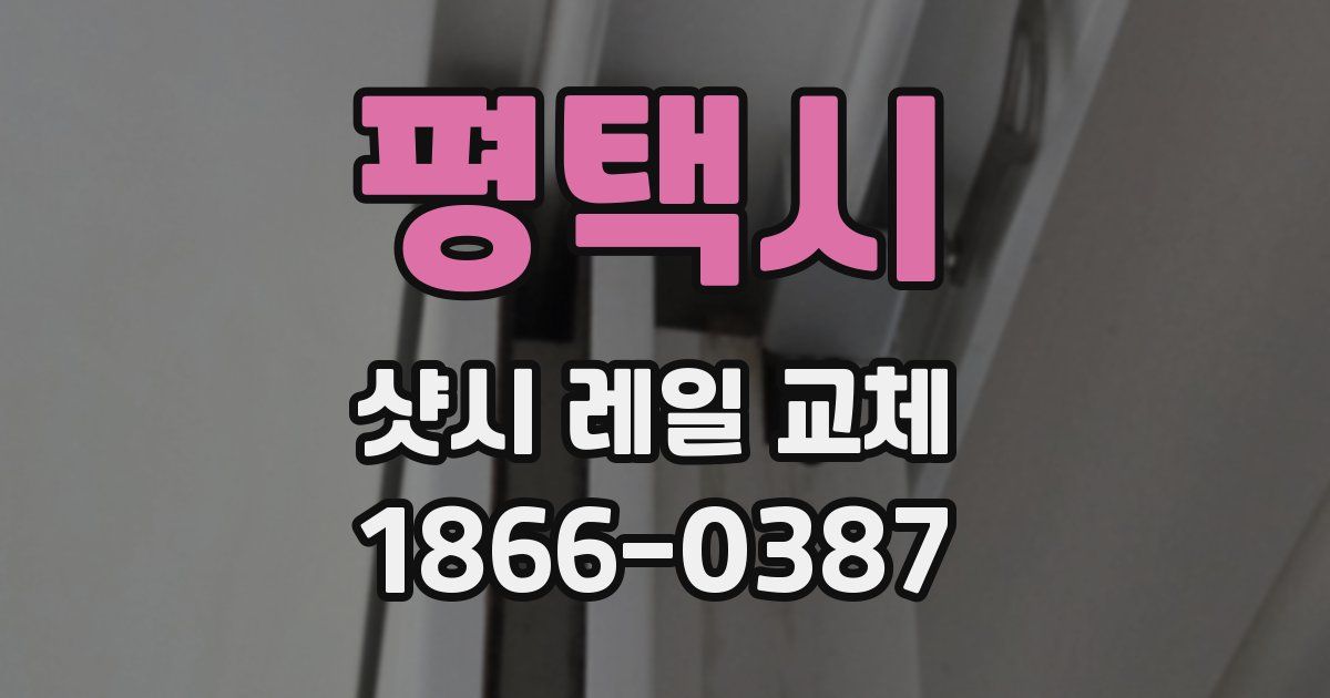 평택시 샷시 레일 교체