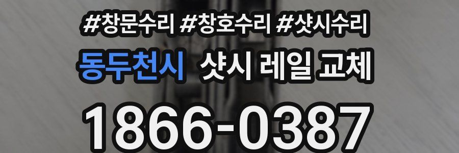 동두천시 샷시 레일 교체