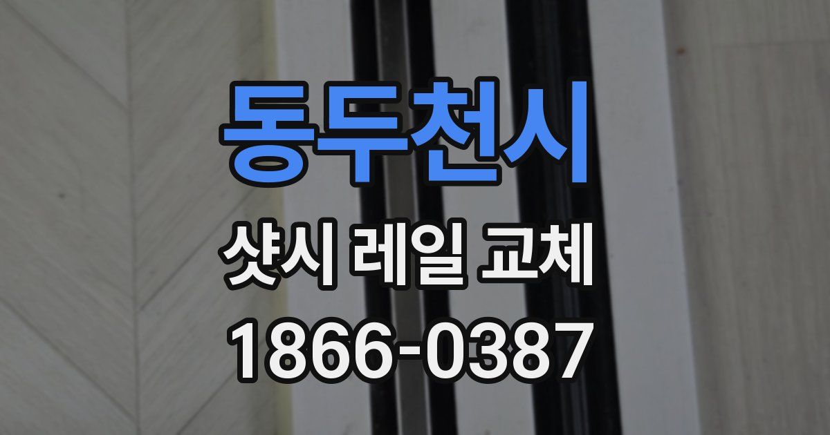 동두천시 샷시 레일 교체