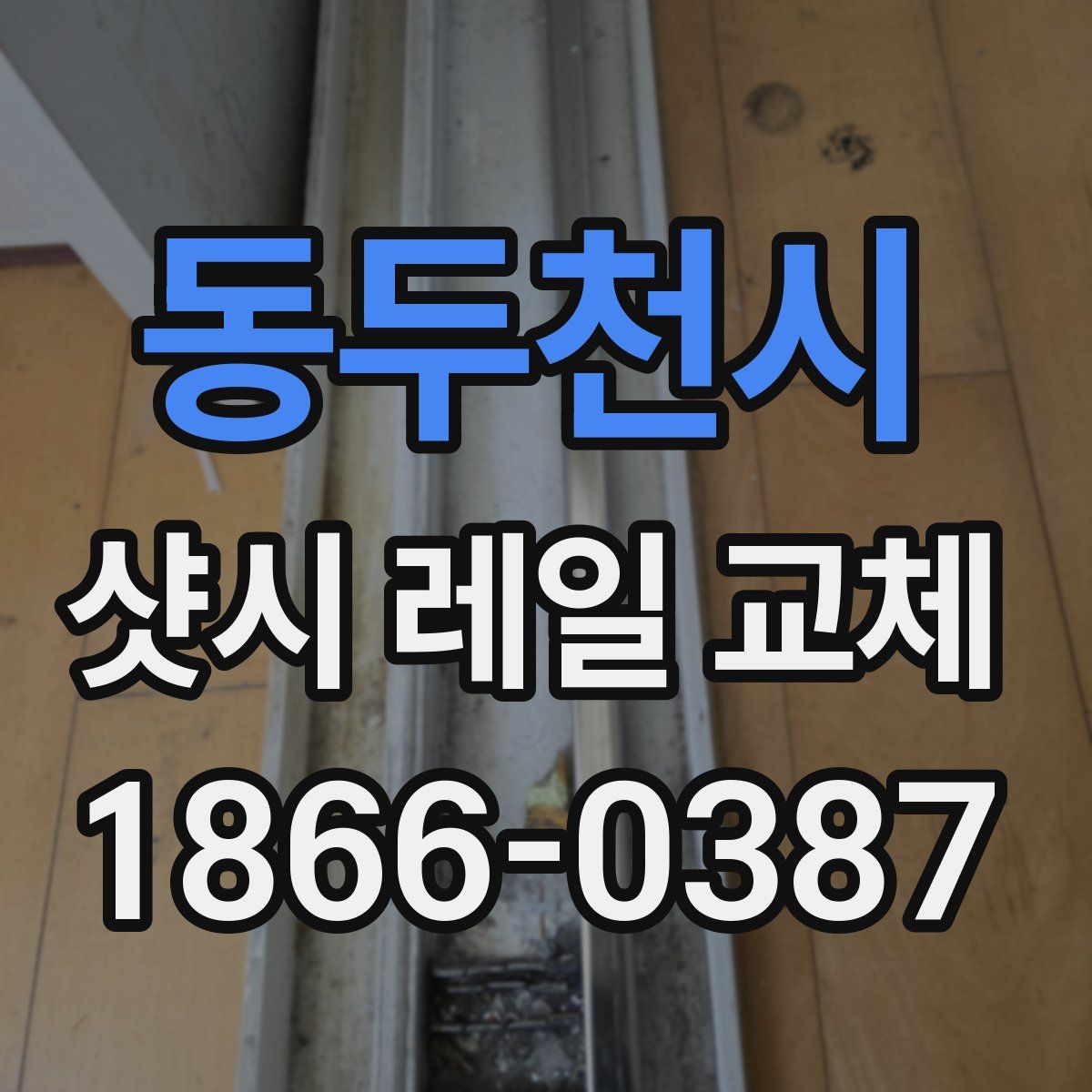 동두천시 샷시 레일 교체