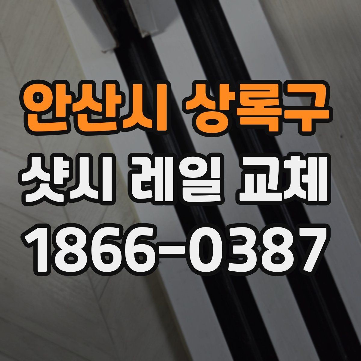안산시 상록구 샷시 레일 교체 전 점검 목록과 준비 과정