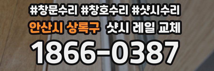 안산시 상록구 샷시 레일 교체