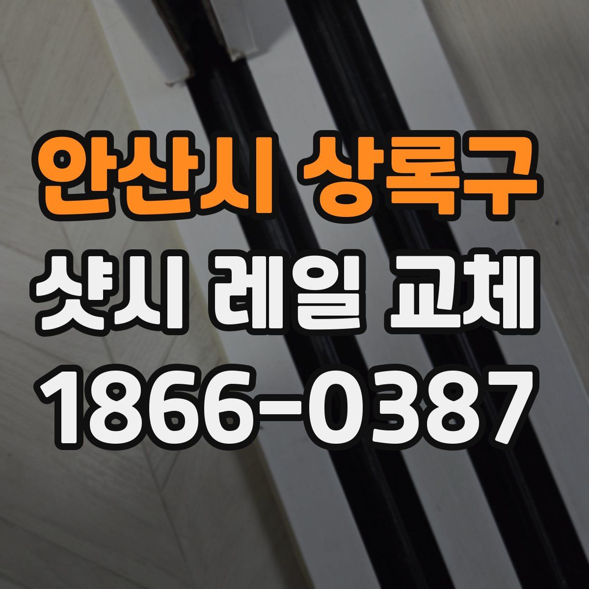 안산시 상록구 샷시 레일 교체