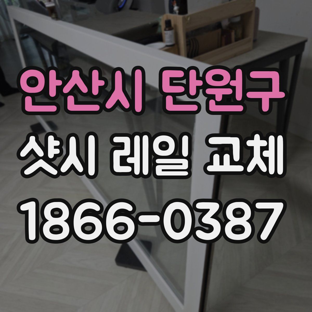 안산시 단원구 샷시 레일 교체