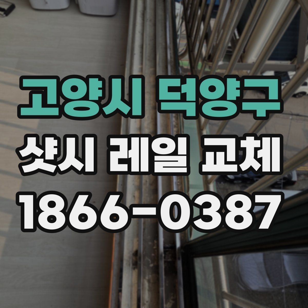 고양시 덕양구 샷시 레일 교체 후 관리 방법까지 함께 보기