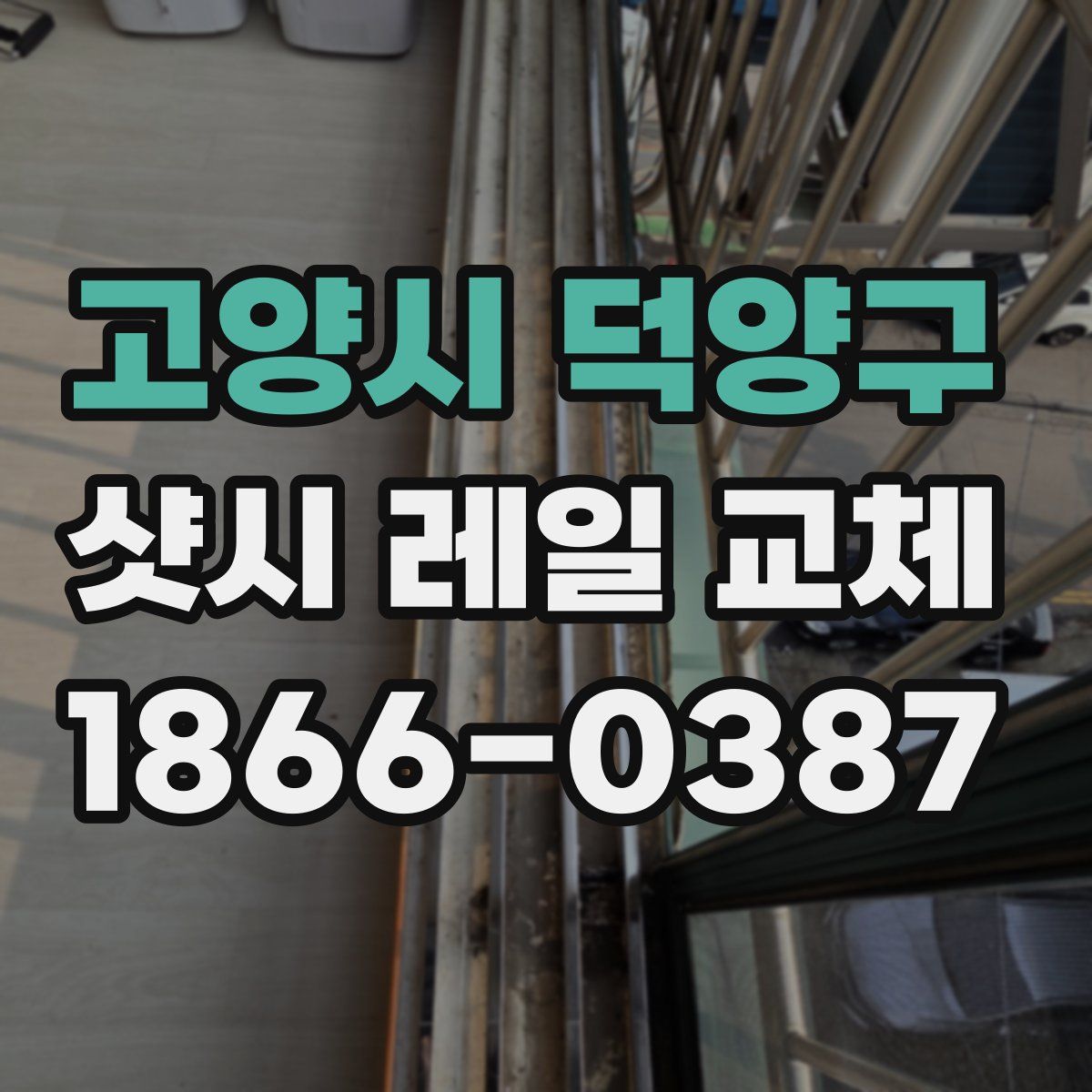 고양시 덕양구 샷시 레일 교체