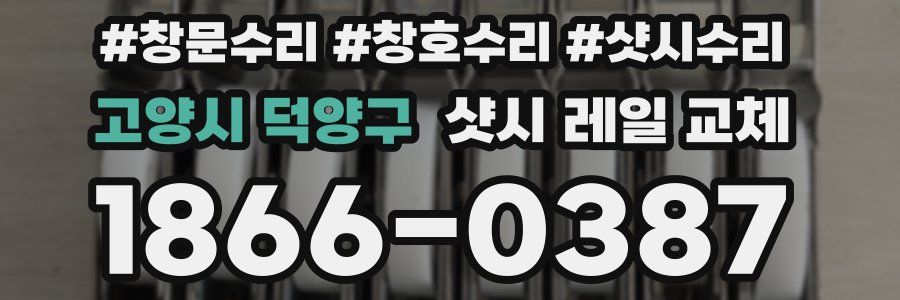 고양시 덕양구 샷시 레일 교체