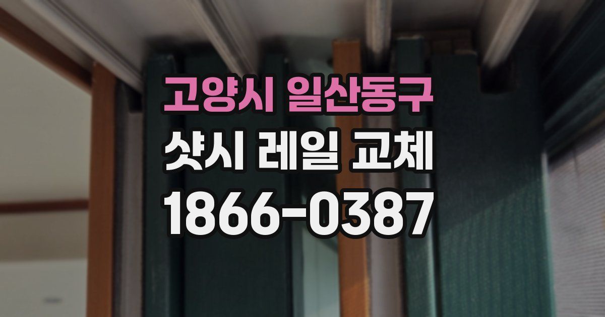 고양시 일산동구 샷시 레일 교체