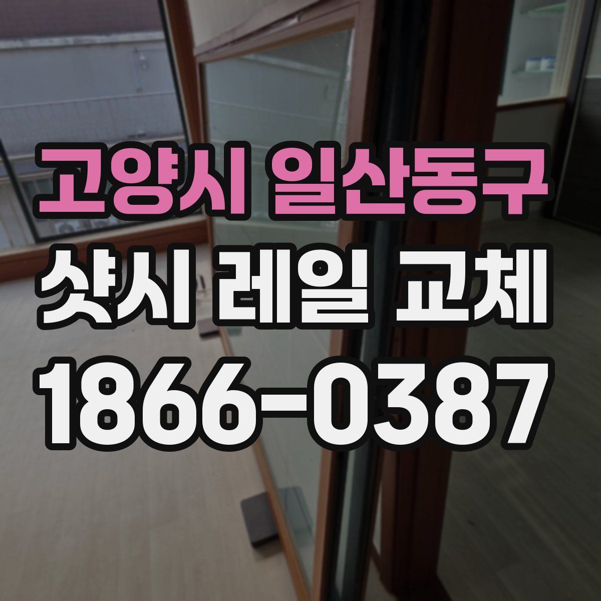 고양시 일산동구 샷시 레일 교체