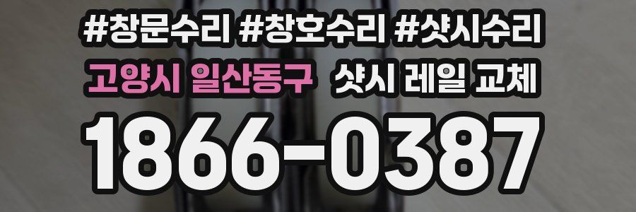 고양시 일산동구 샷시 레일 교체