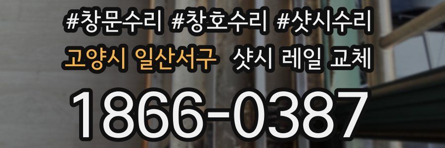 고양시 일산서구 샷시 레일 교체