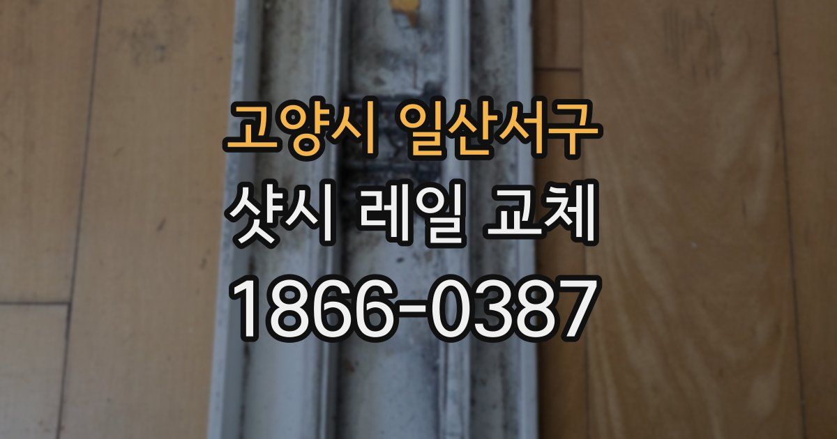 고양시 일산서구 샷시 레일 교체