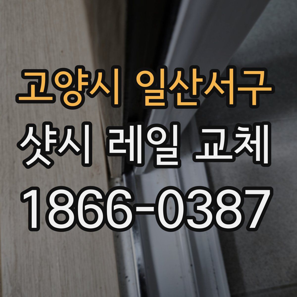 고양시 일산서구 샷시 레일 교체