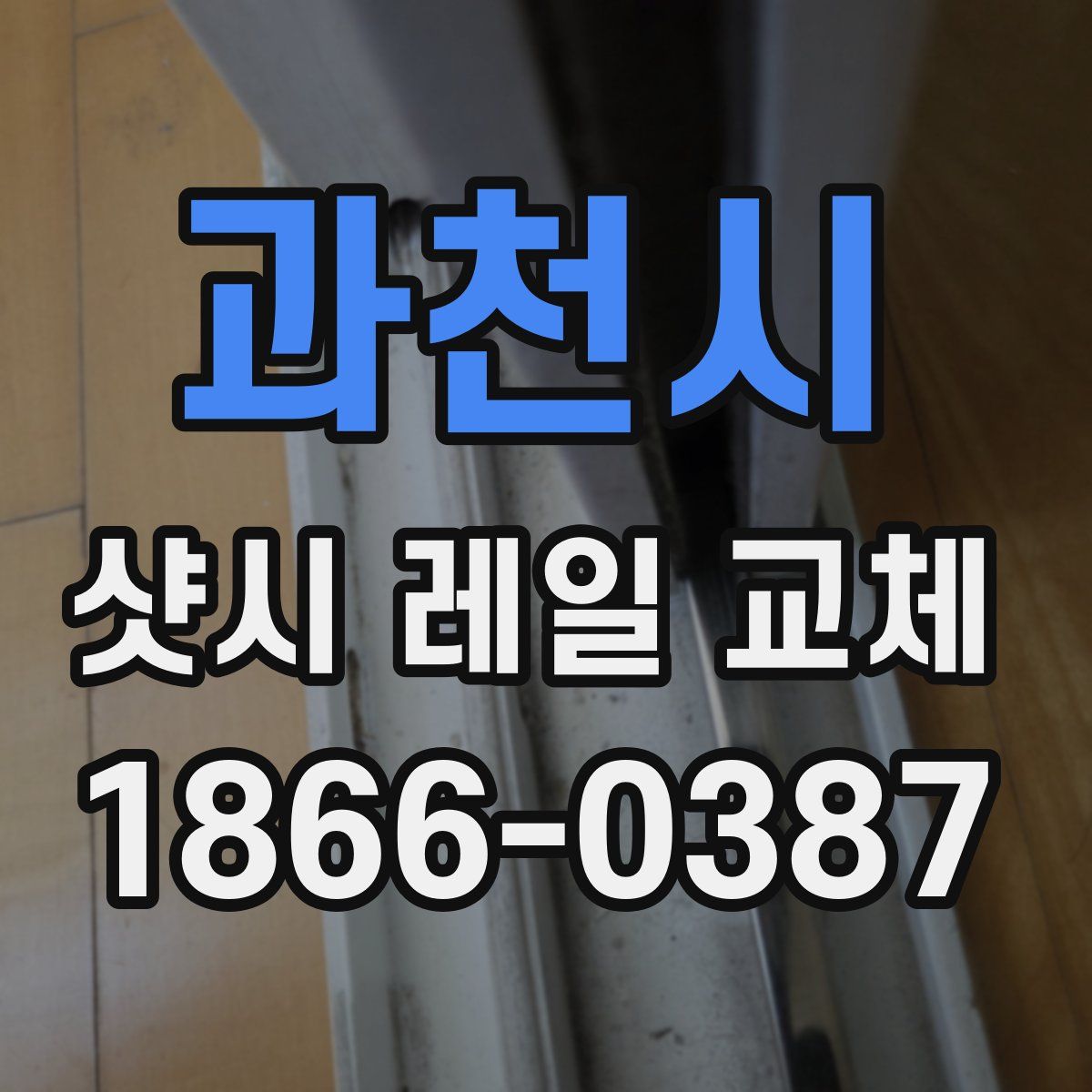 과천시 샷시 레일 교체